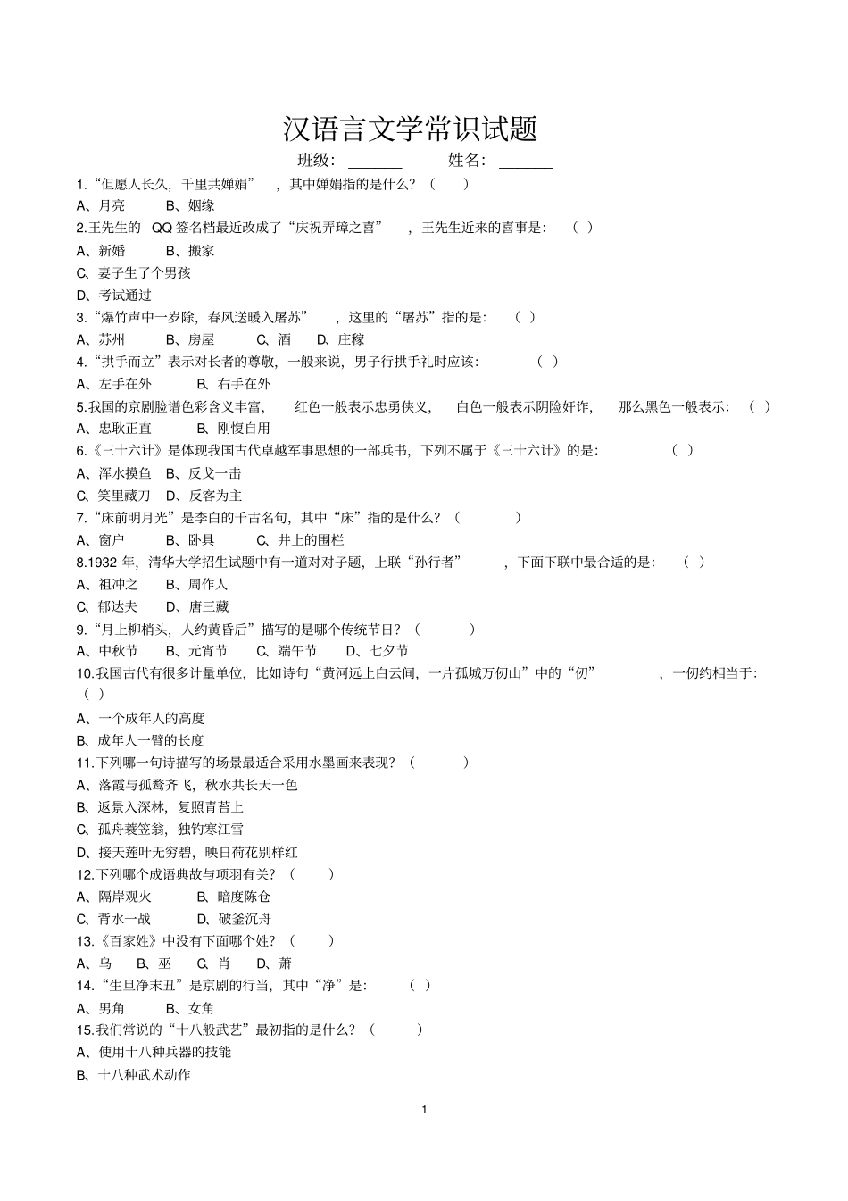汉语言文学常识试题及解答_第1页