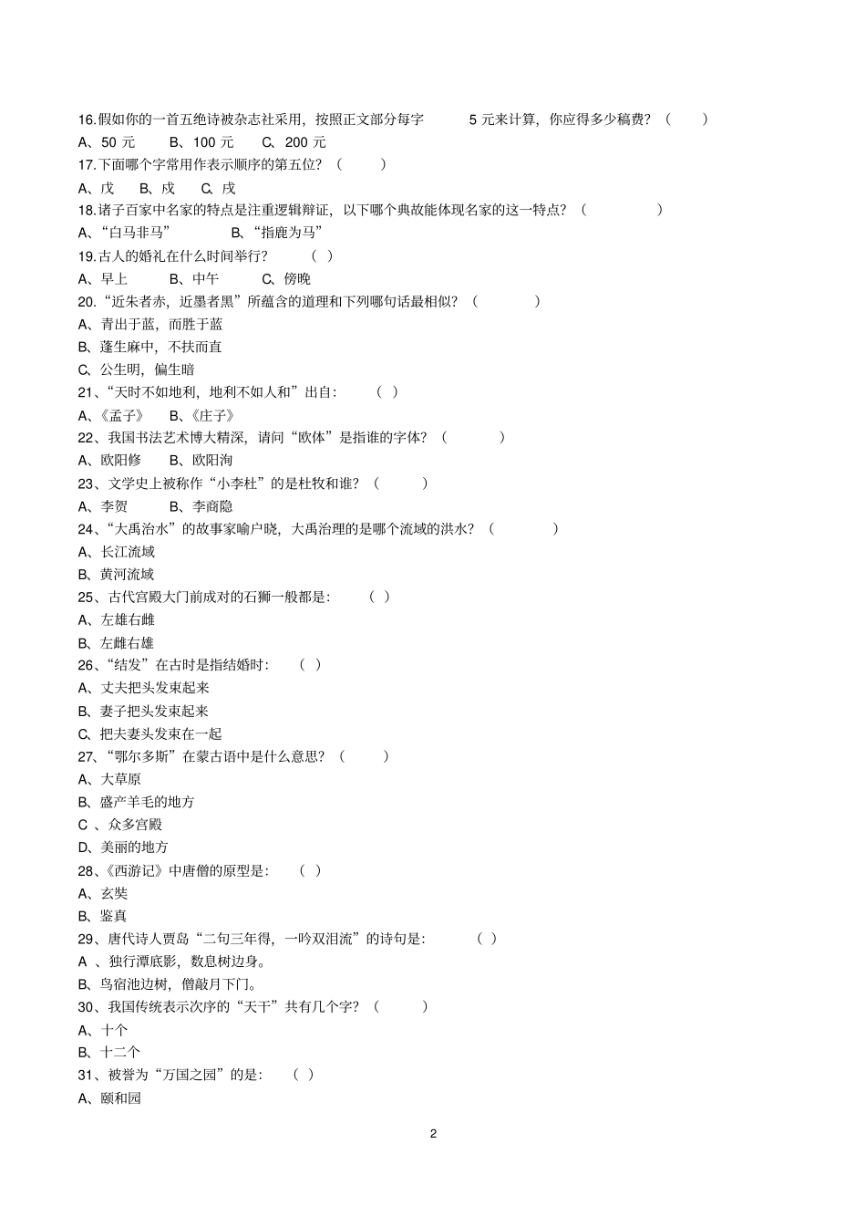 汉语言文学常识试题及解答_第2页