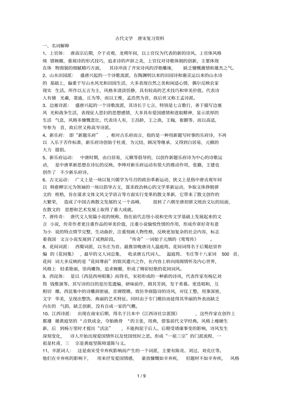 汉语言文学古代文学史唐宋复习文档_第1页