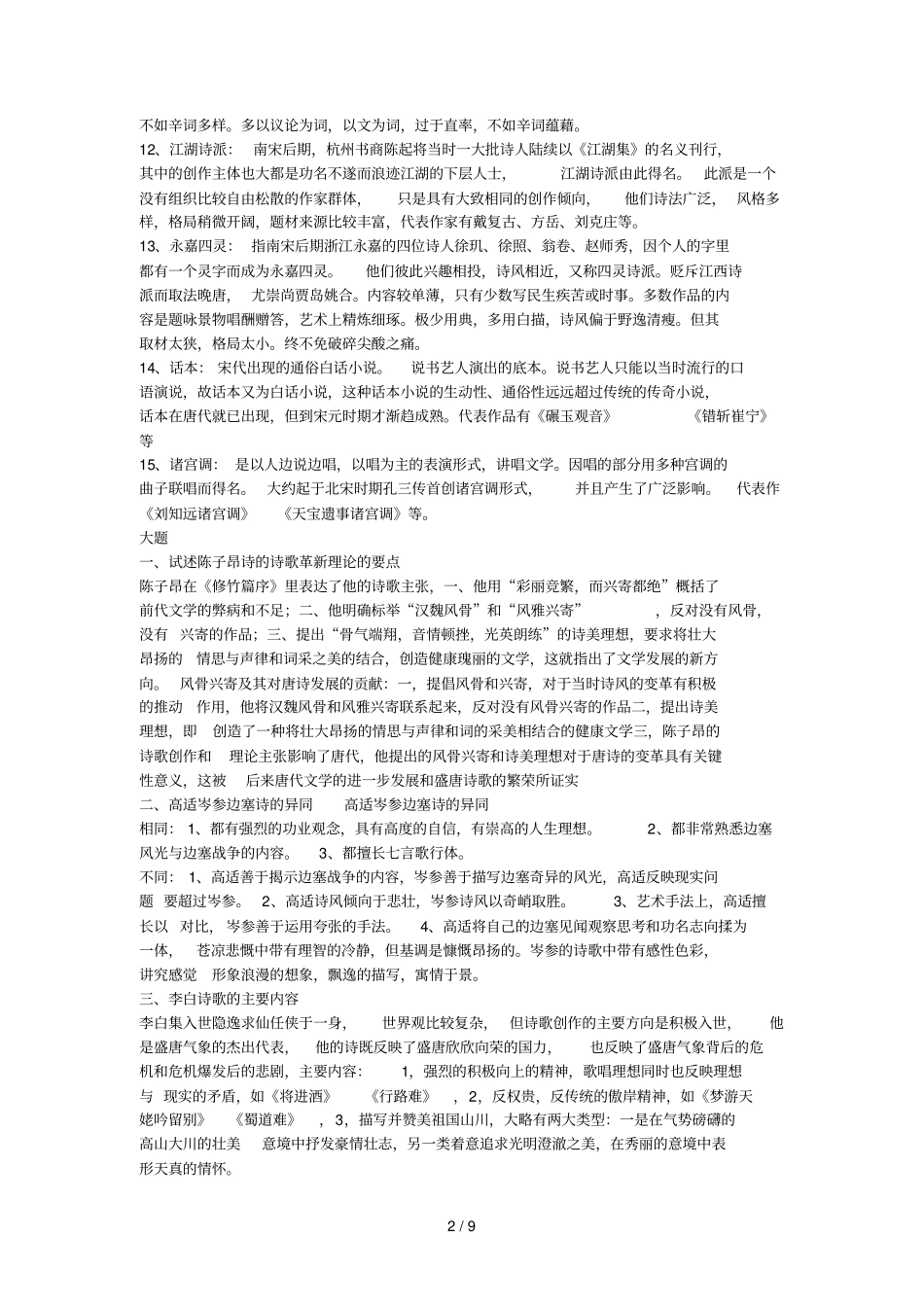 汉语言文学古代文学史唐宋复习文档_第2页