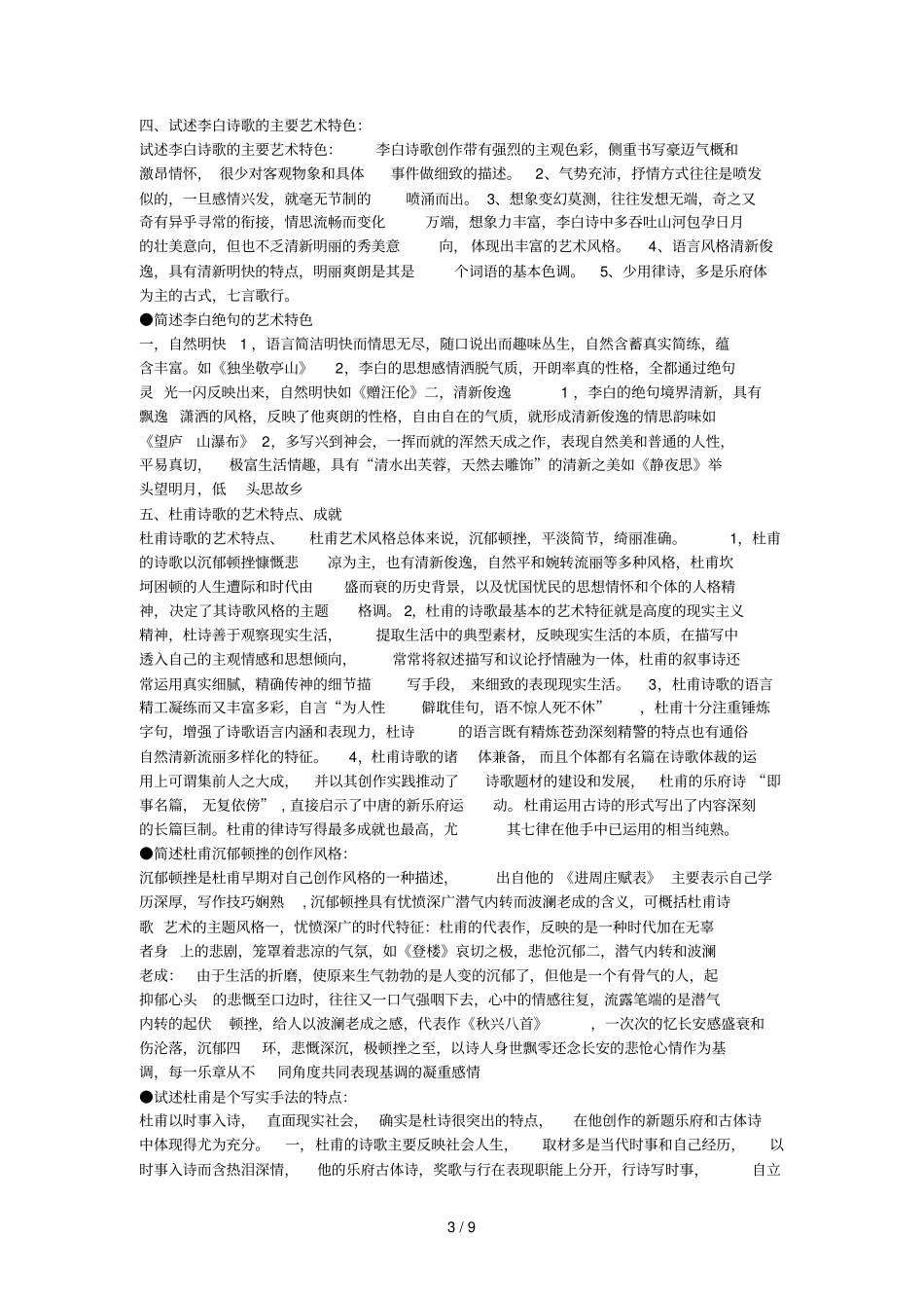 汉语言文学古代文学史唐宋复习文档_第3页