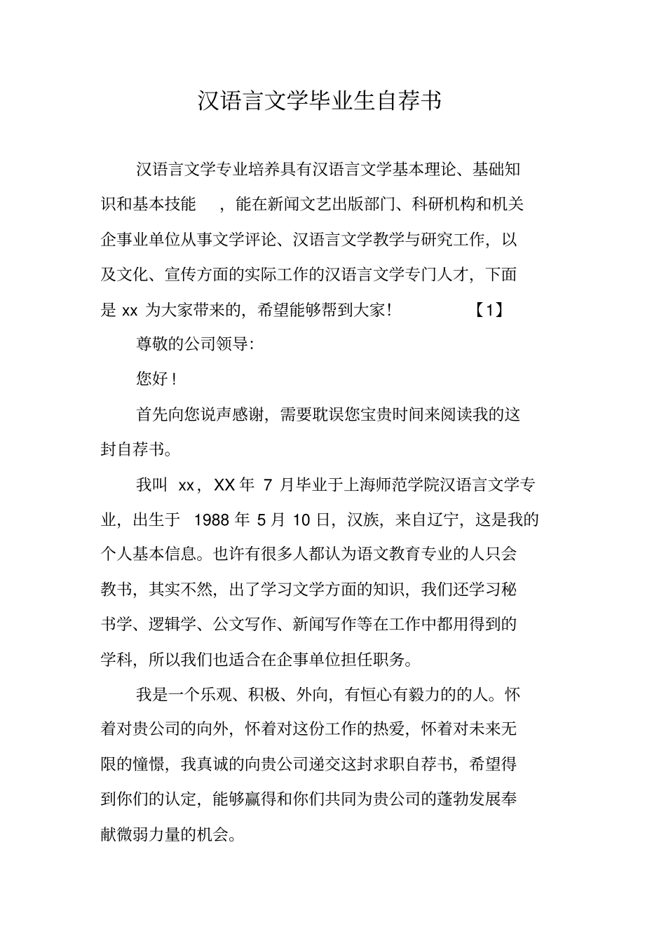 汉语言文学毕业生自荐书_第1页