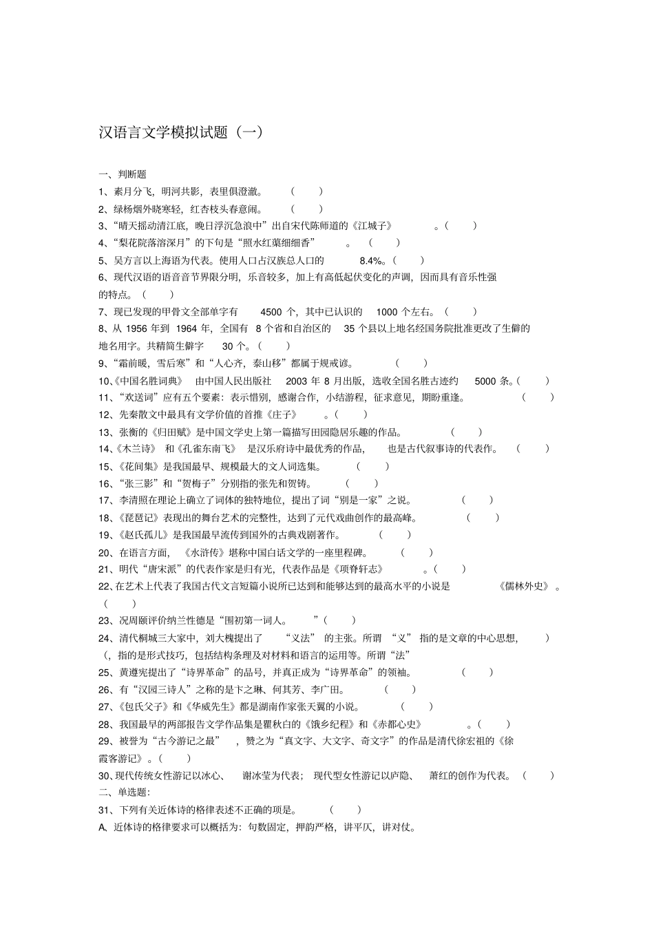汉语言文学模拟试题一_第1页