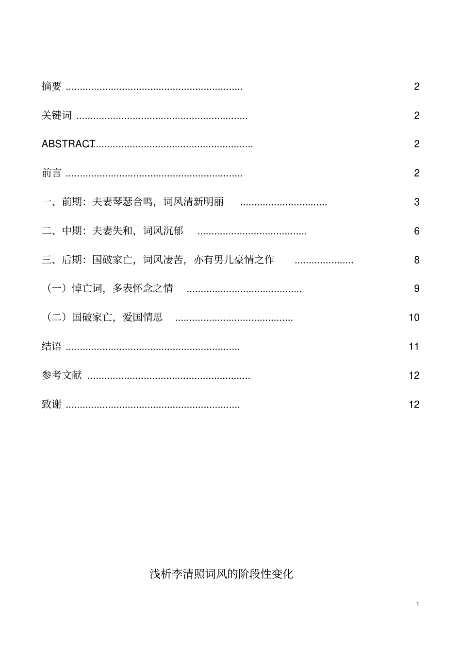 汉语言文学浅析李清照词风的阶段性变化_第1页