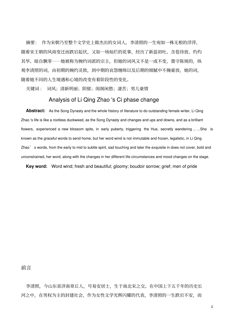 汉语言文学浅析李清照词风的阶段性变化_第2页