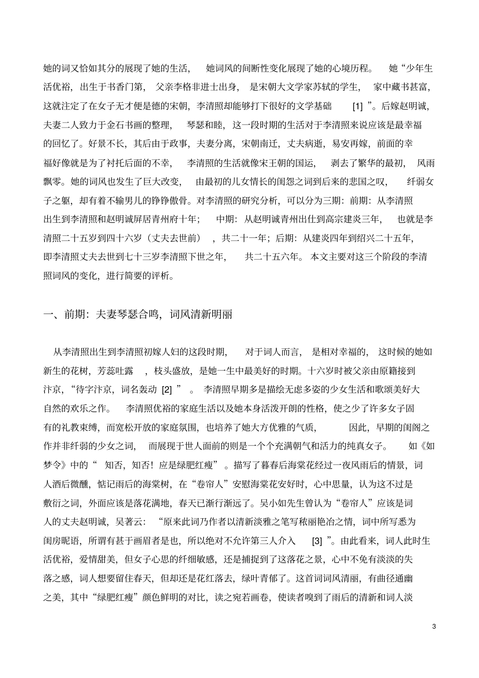 汉语言文学浅析李清照词风的阶段性变化_第3页