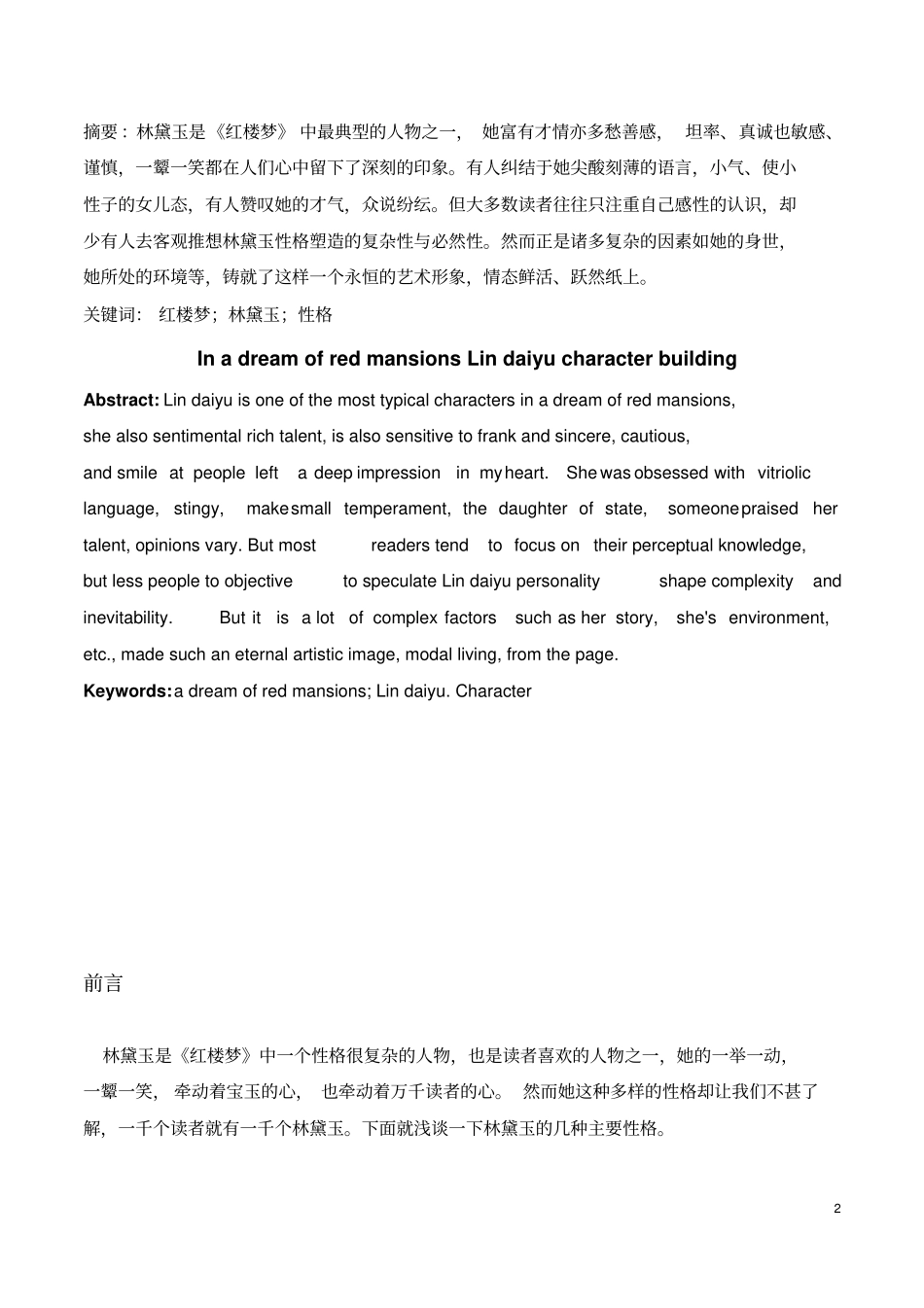 汉语言文学红楼梦中林黛玉的性格塑造_第2页