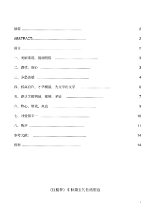 汉语言文学红楼梦中林黛玉的性格塑造