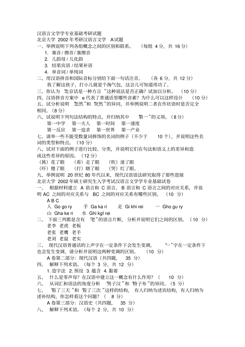 汉语言文学考研真题汇总_第1页