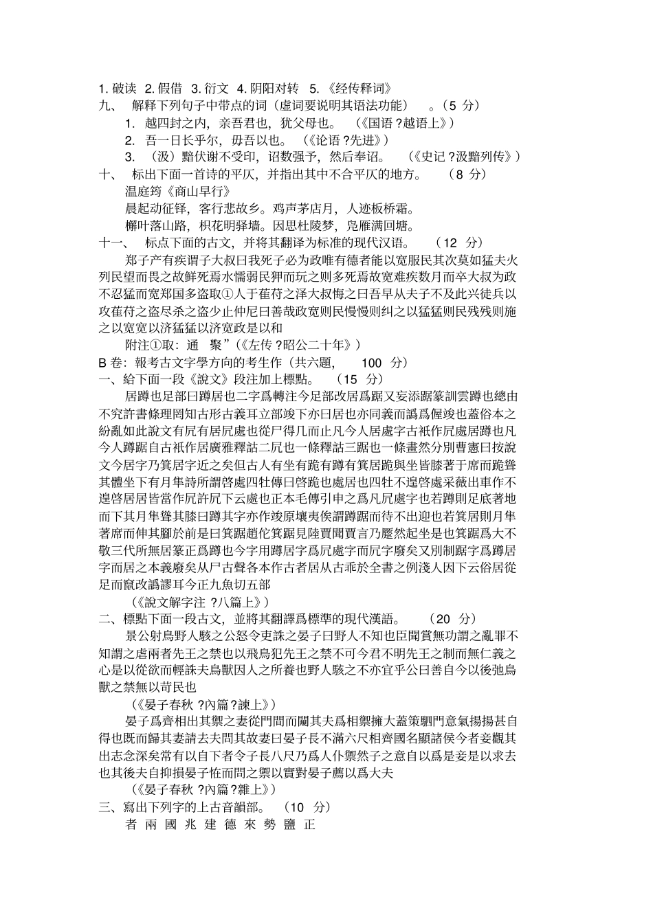 汉语言文学考研真题汇总_第2页