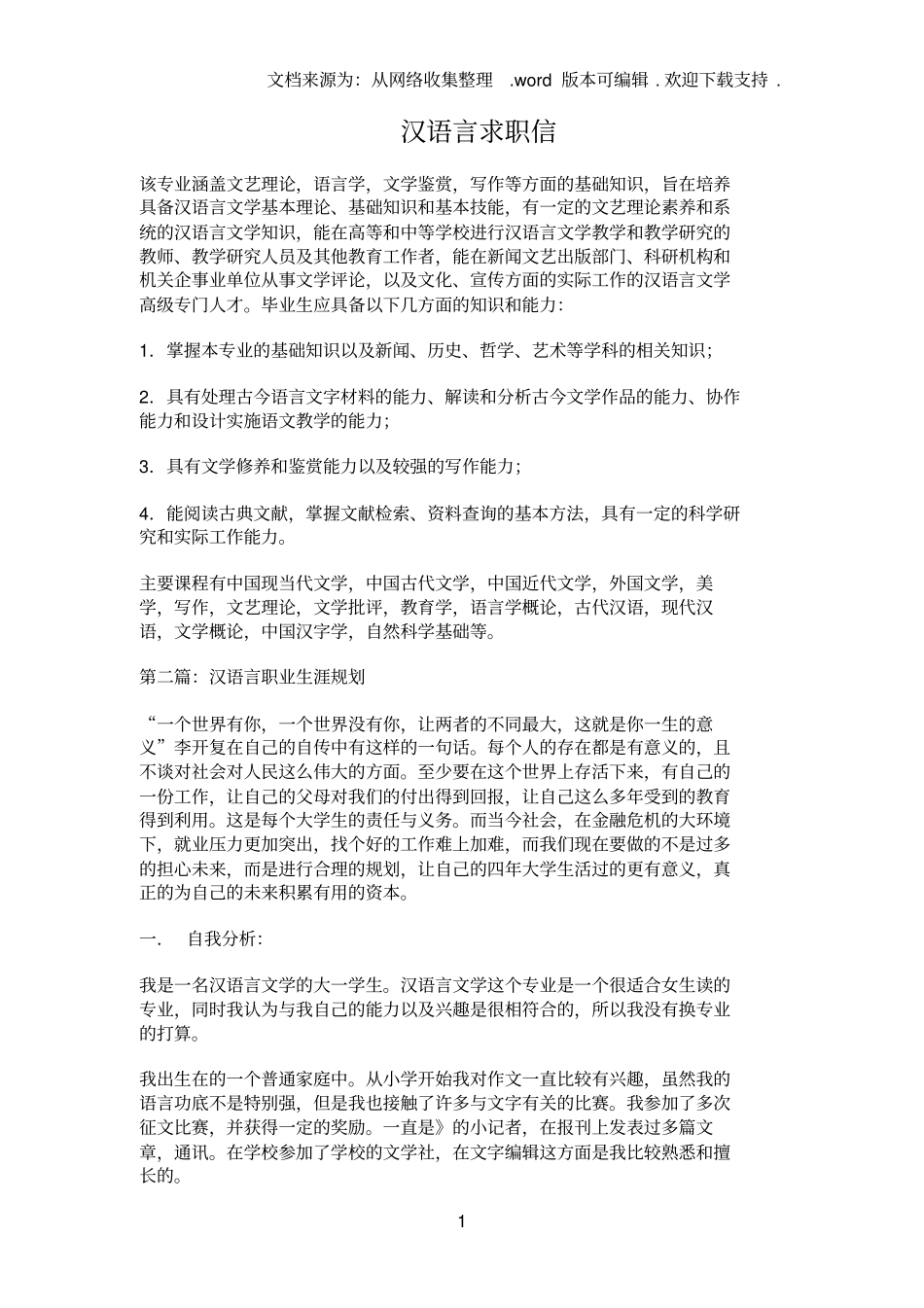 汉语言求职信_第1页