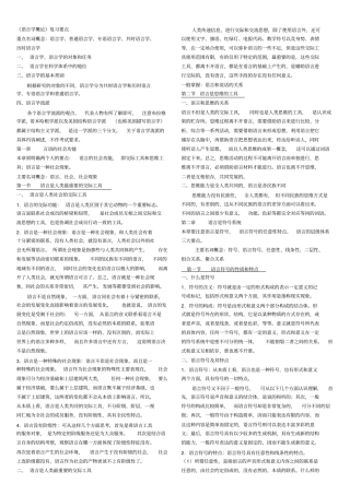 汉语言文学语言学概论复习要点