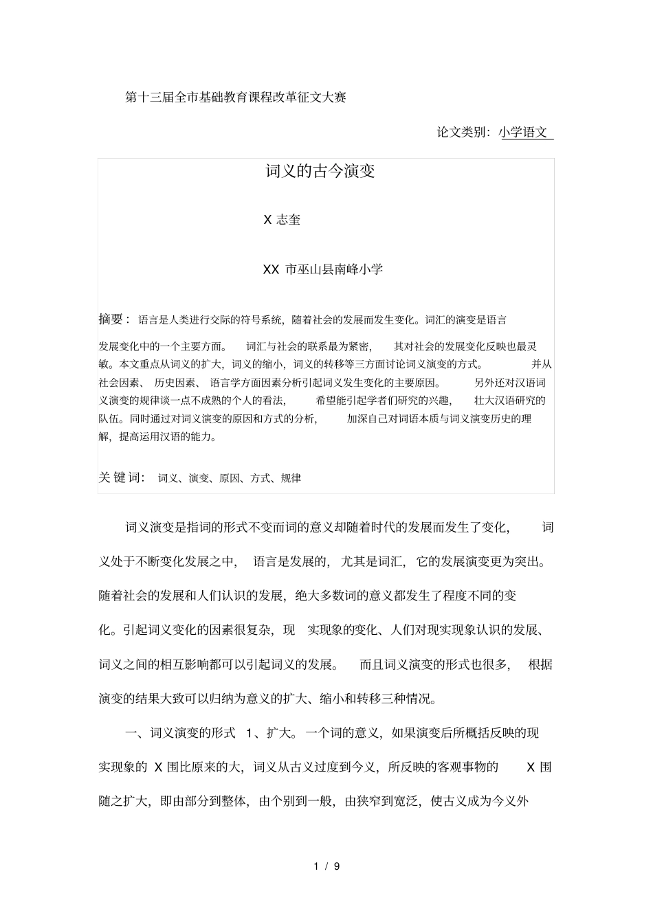 汉语词义的演变_第1页