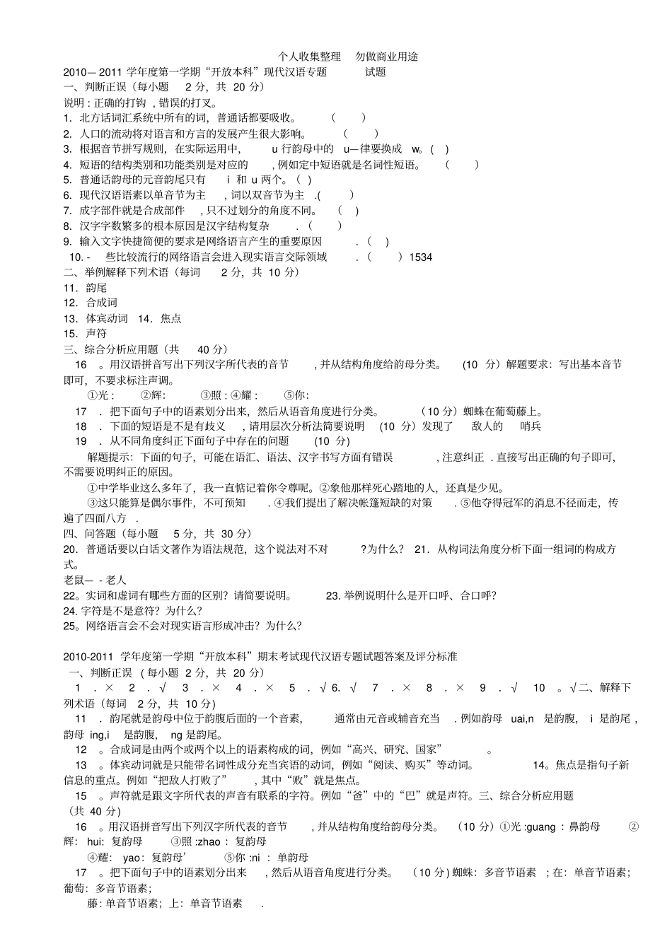 汉语言文学现代汉语专题汇总_第1页