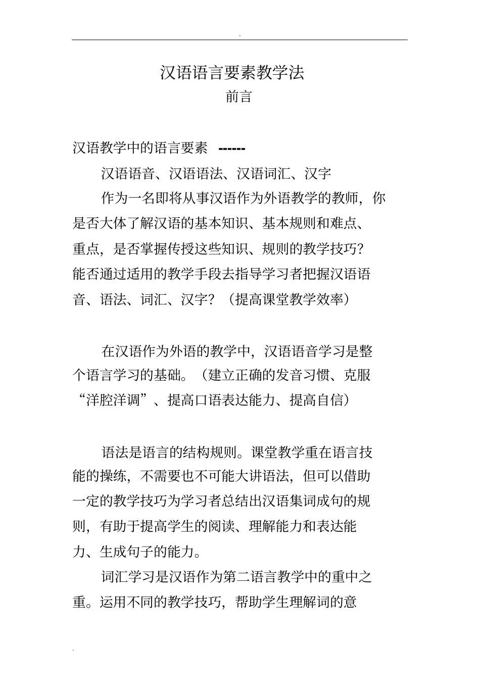 汉语语言要素教学法_第1页