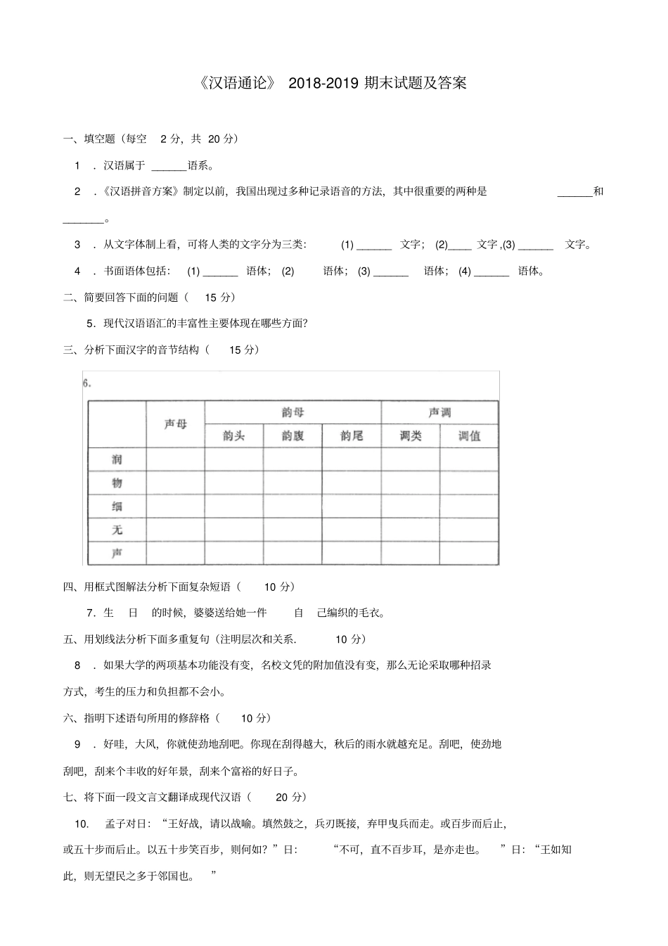 汉语通论2018-2019期末试题及答案_第1页