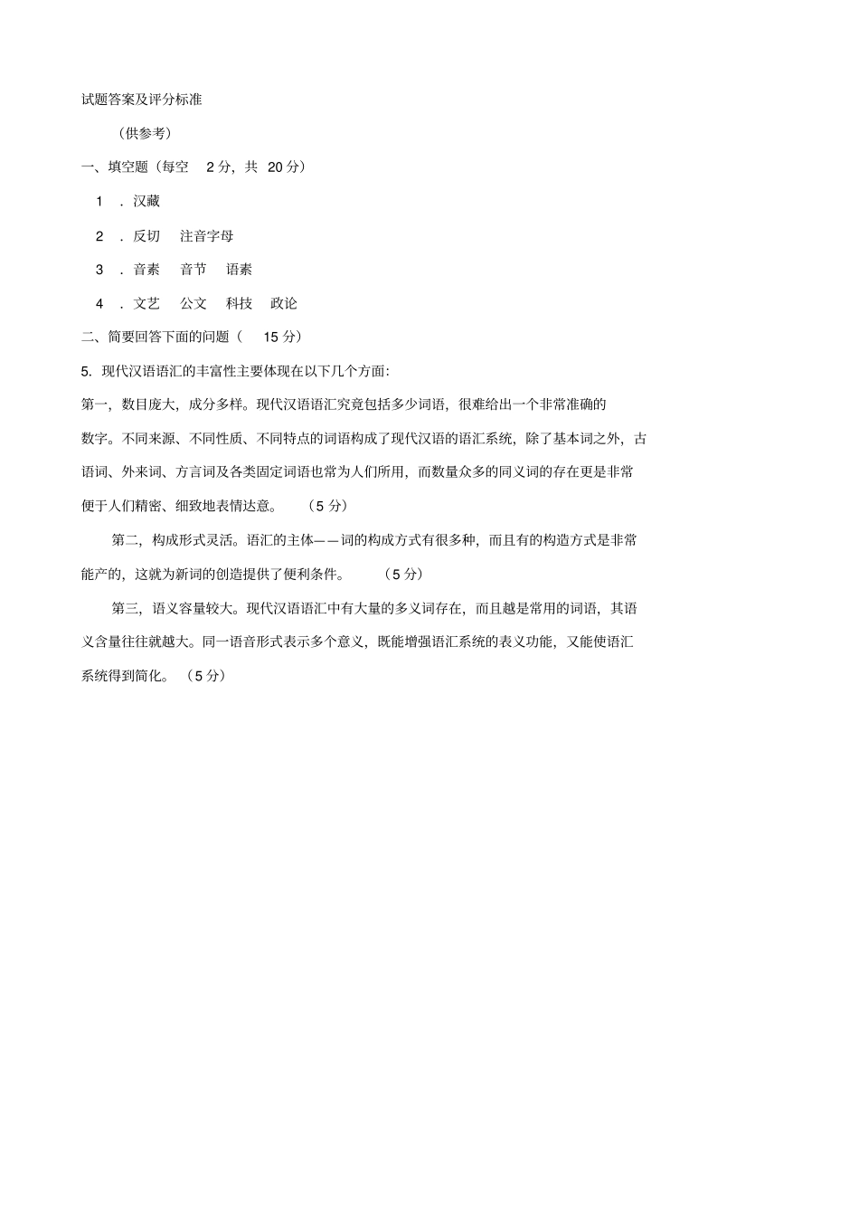汉语通论2018-2019期末试题及答案_第2页
