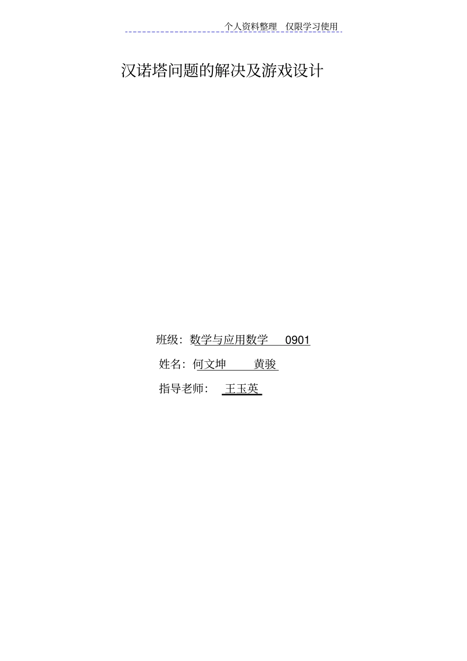 汉诺塔问题解决及游戏方案_第1页