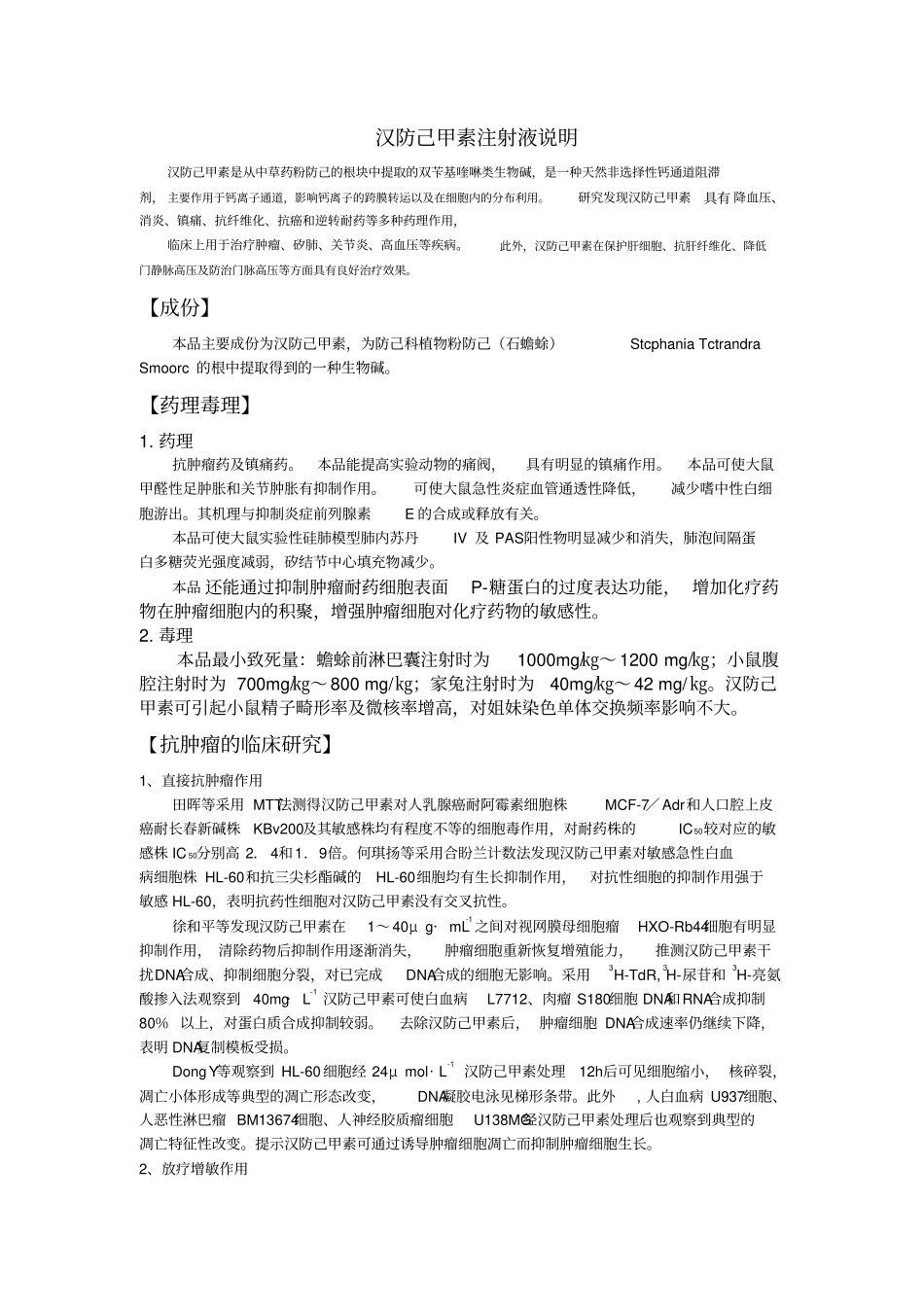 汉防己甲素注射液在肿瘤、矽肺、肝炎等临床治疗中使用指引_第1页