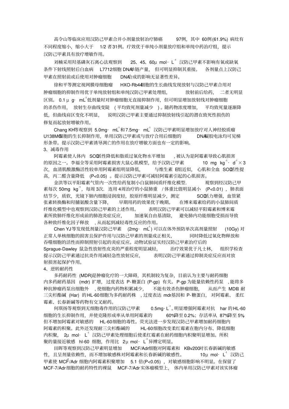 汉防己甲素注射液在肿瘤、矽肺、肝炎等临床治疗中使用指引_第2页
