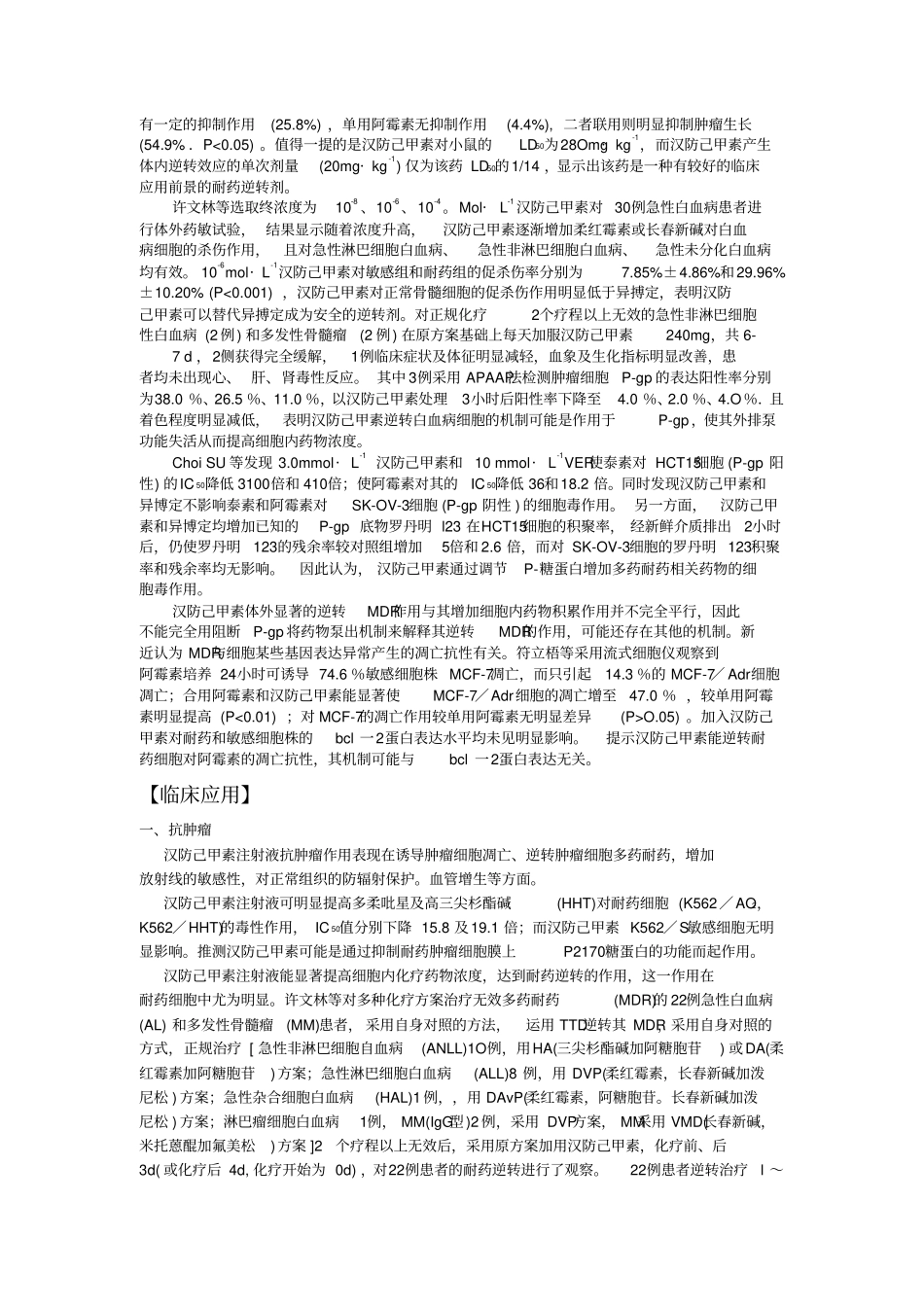 汉防己甲素注射液在肿瘤、矽肺、肝炎等临床治疗中使用指引_第3页