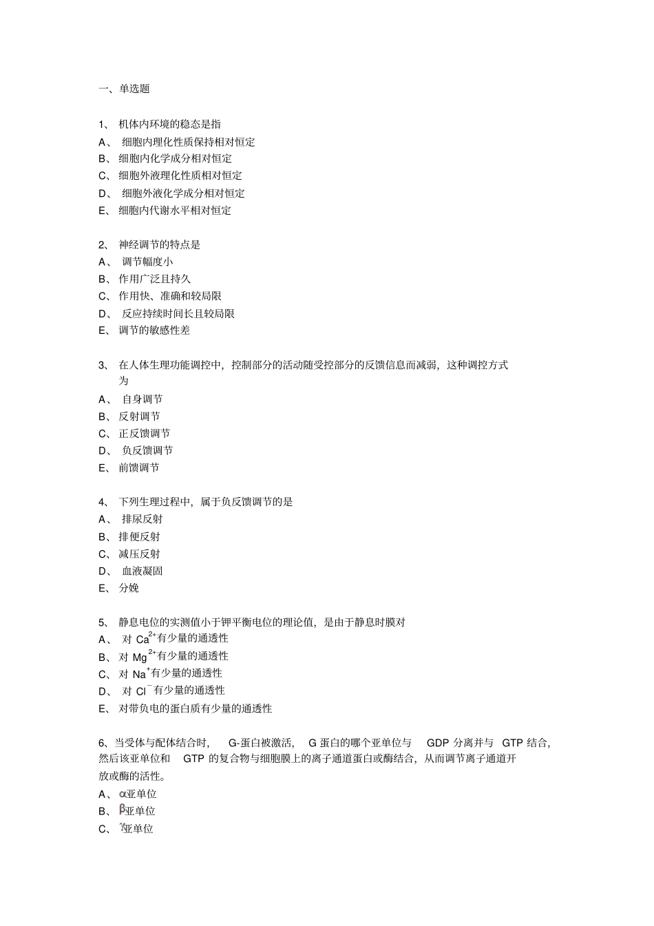 汕大医学院基础08年版试题生理12月_第1页