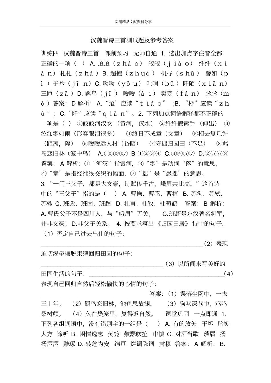 汉魏晋诗三首测试题及参考答案_第1页