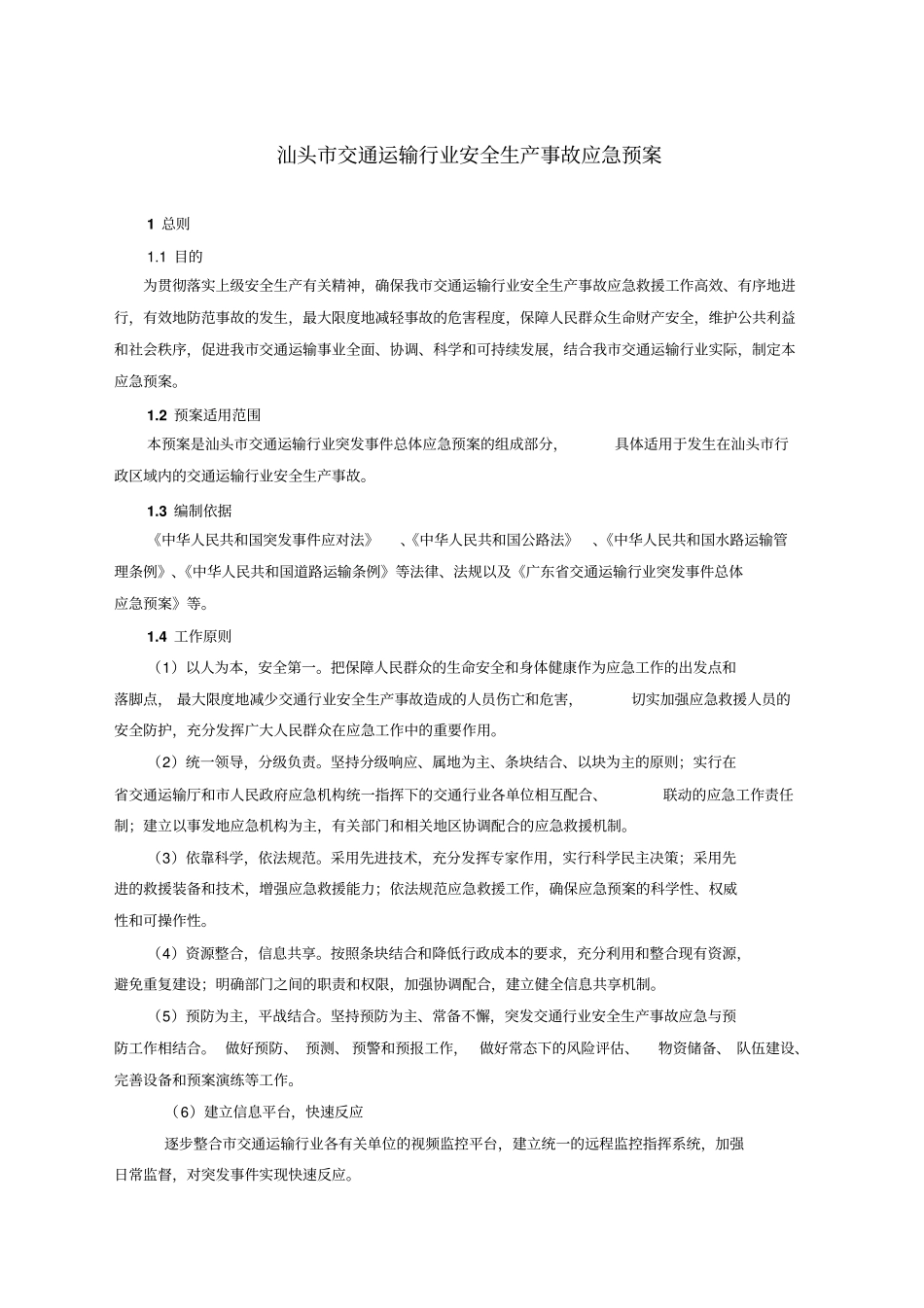 汕头交通运输行业安全生产事故应急预案_第1页