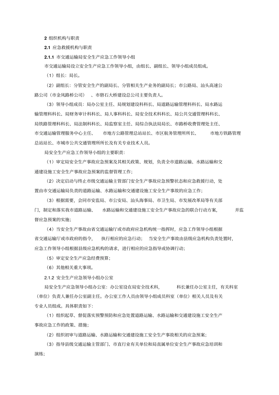 汕头交通运输行业安全生产事故应急预案_第2页