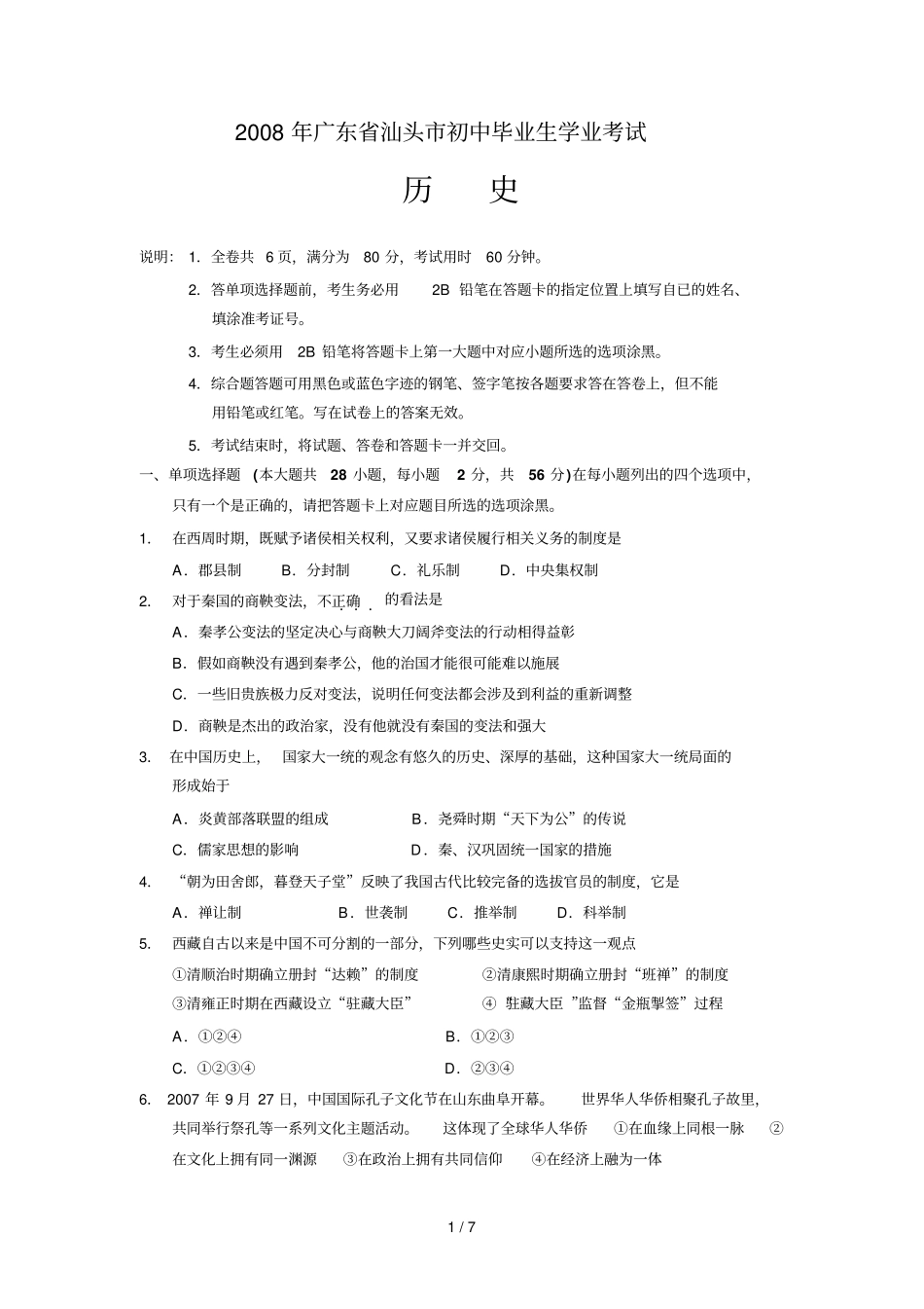 汕头中考历史试题及答案_第1页