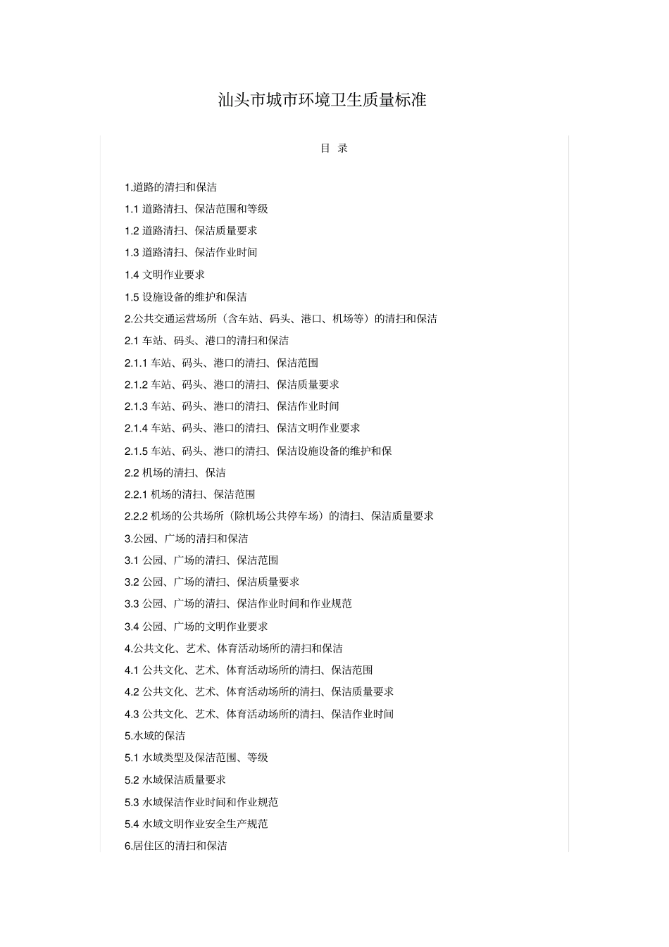 汕头城环境卫生质量标准_第1页