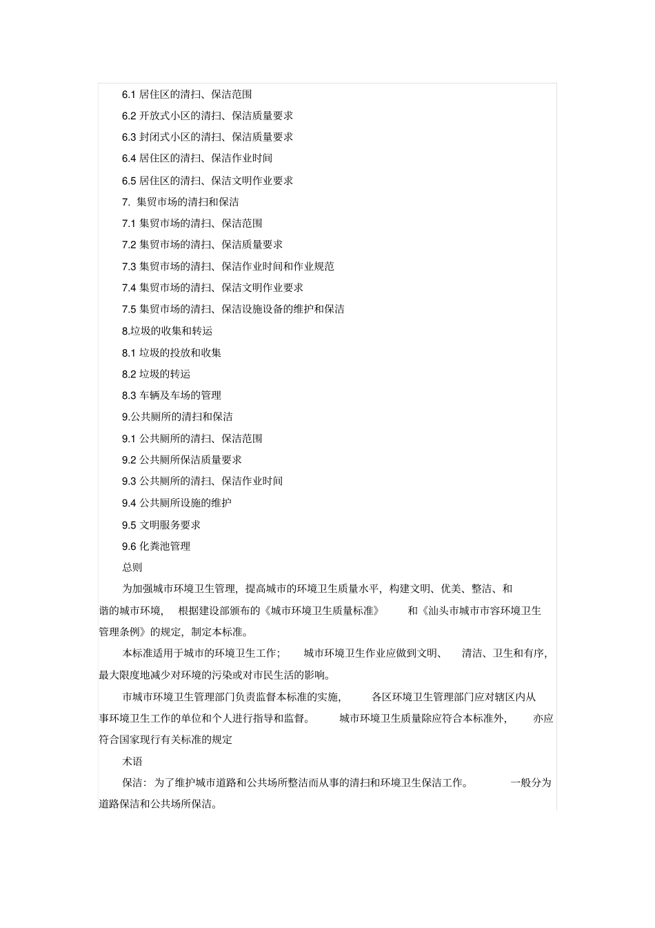 汕头城环境卫生质量标准_第2页