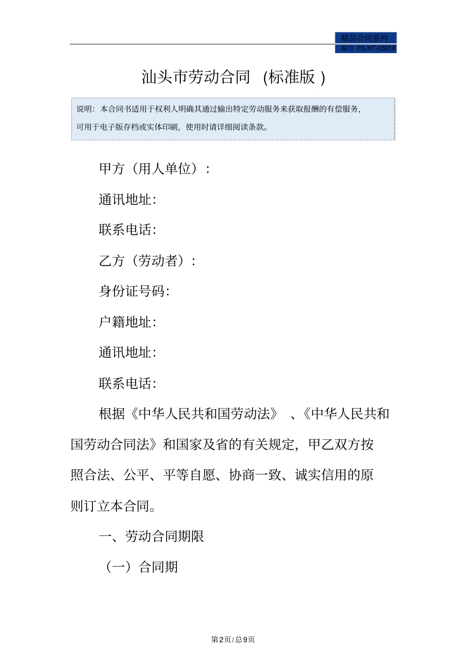 汕头劳动合同范本标准版_第2页