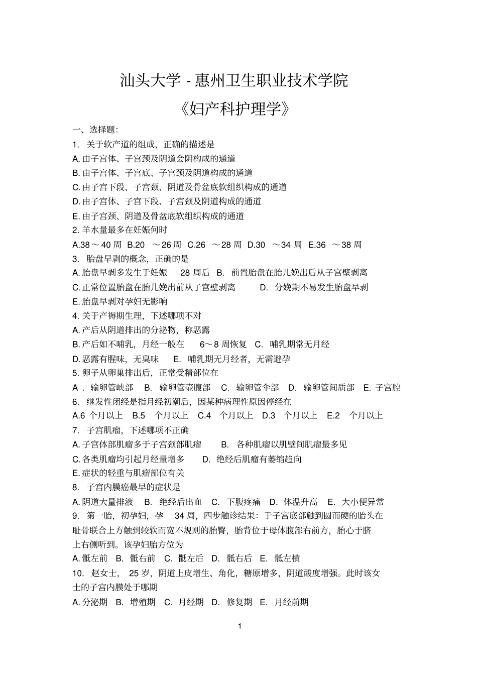 汕头大学妇产科护理复习汇总_第1页