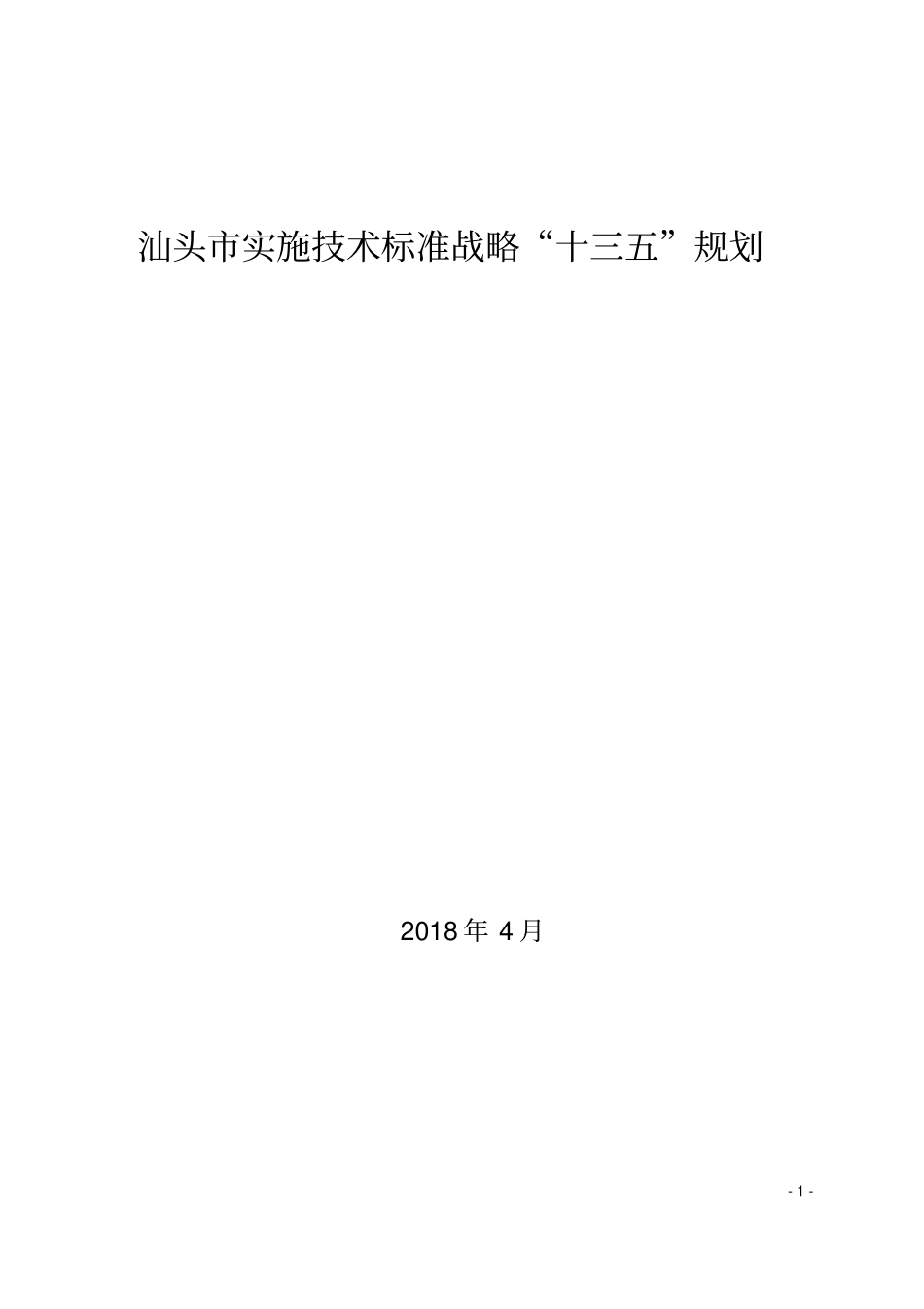 汕头实施技术标准战略十三五规划_第1页