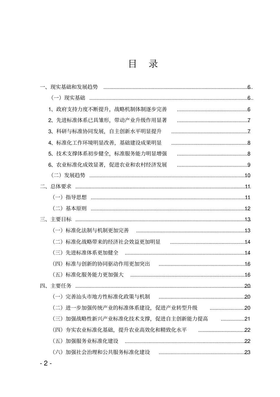 汕头实施技术标准战略十三五规划_第2页