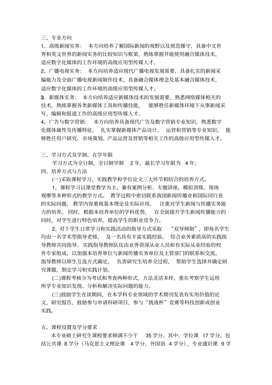 汕头大学新闻与传播专业硕士研究生培养方案_第2页