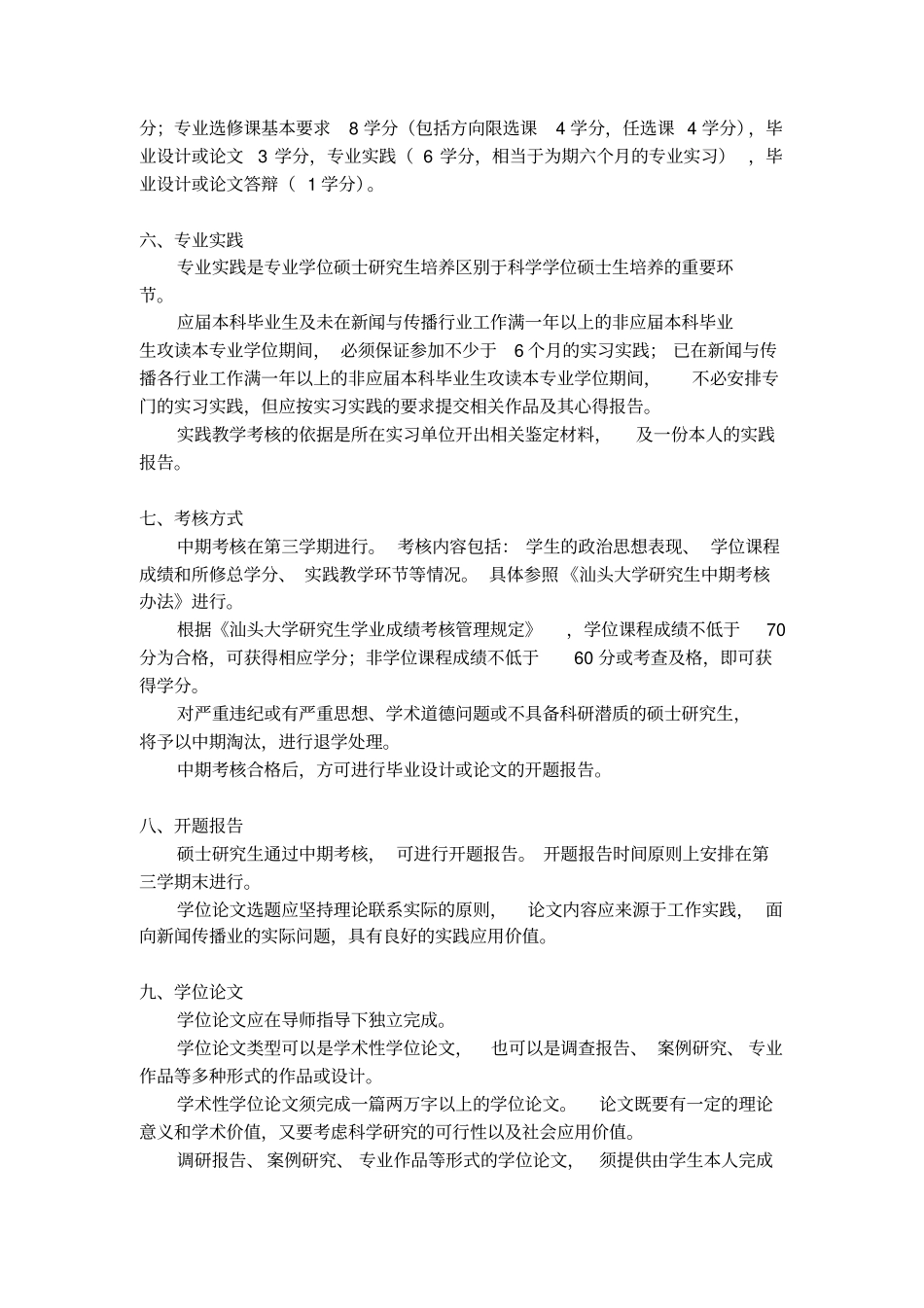 汕头大学新闻与传播专业硕士研究生培养方案_第3页