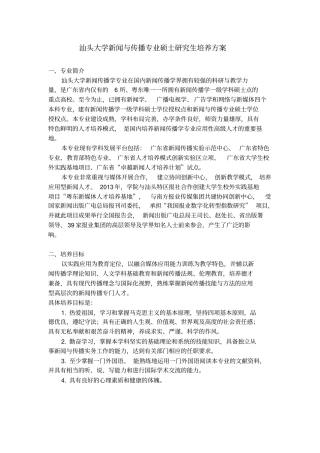 汕头大学新闻与传播专业硕士研究生培养方案