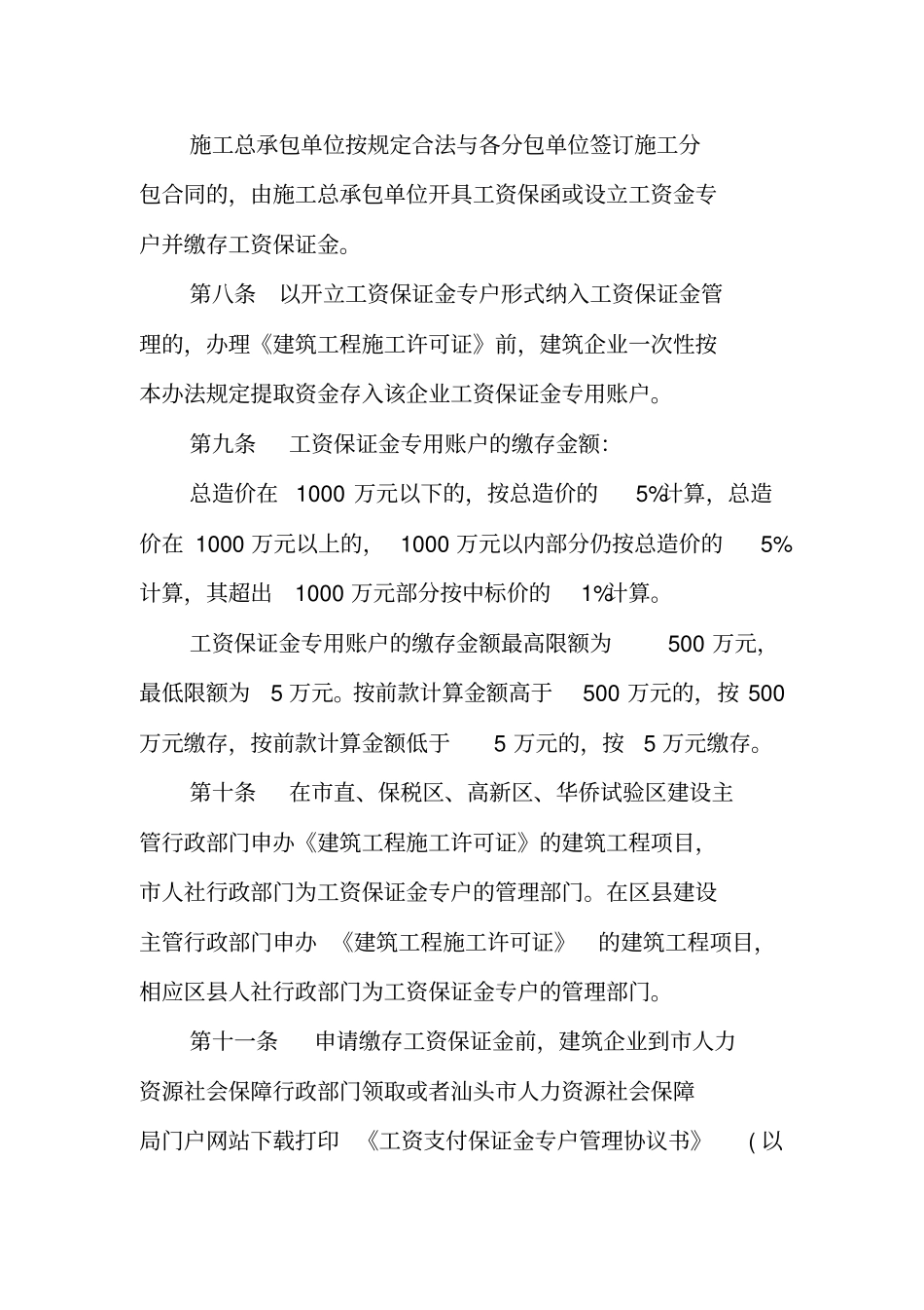 汕头建设领域农民工工资保证金_第3页