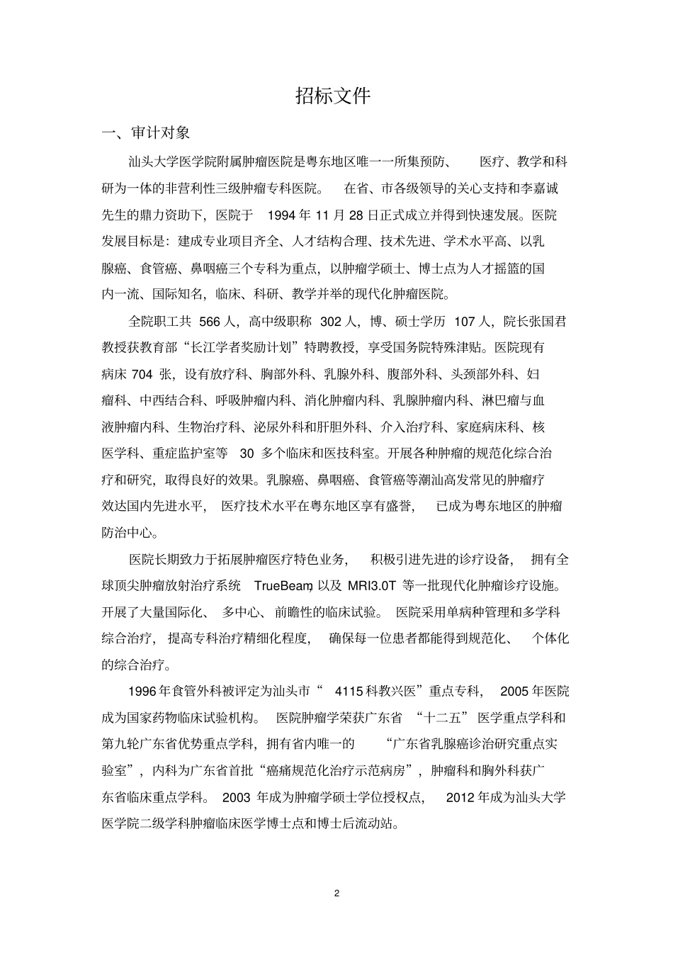 汕头大学医学院附属肿瘤医院审计服务招标文件_第2页