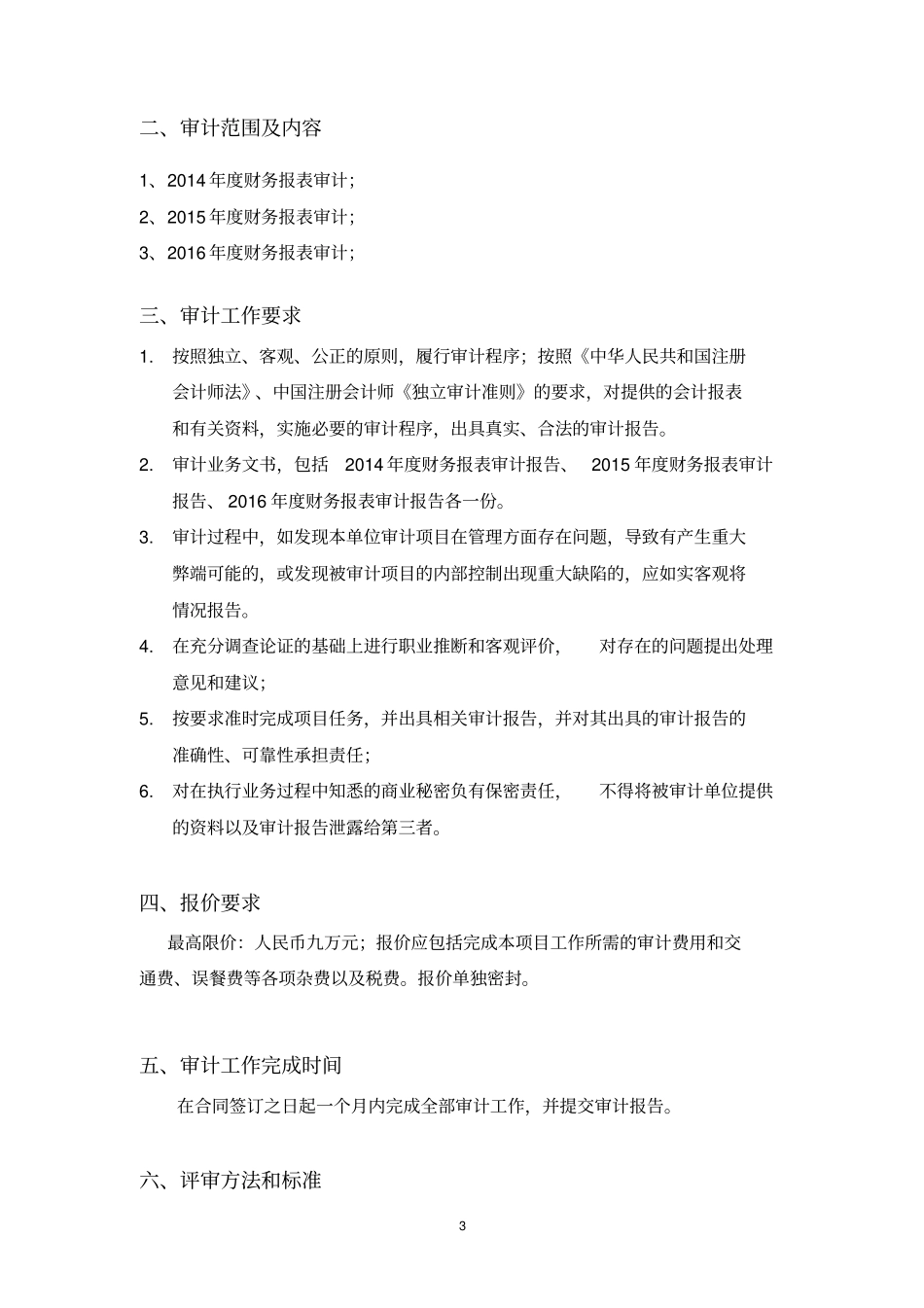 汕头大学医学院附属肿瘤医院审计服务招标文件_第3页