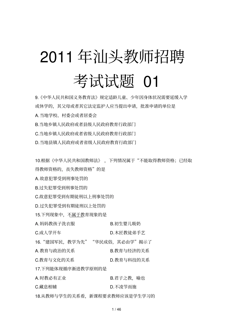 汕头教师招聘考试试题金平濠江澄海潮阳龙湖_第1页