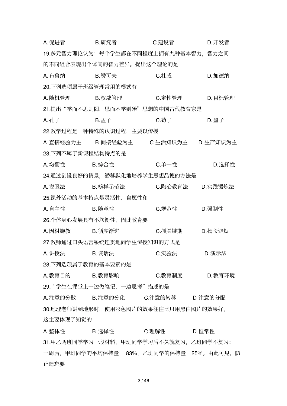 汕头教师招聘考试试题金平濠江澄海潮阳龙湖_第2页