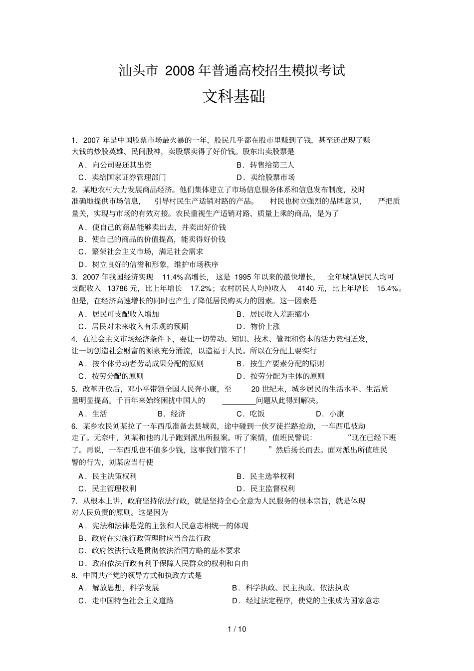 汕头文科基础模拟试题及答案_第1页