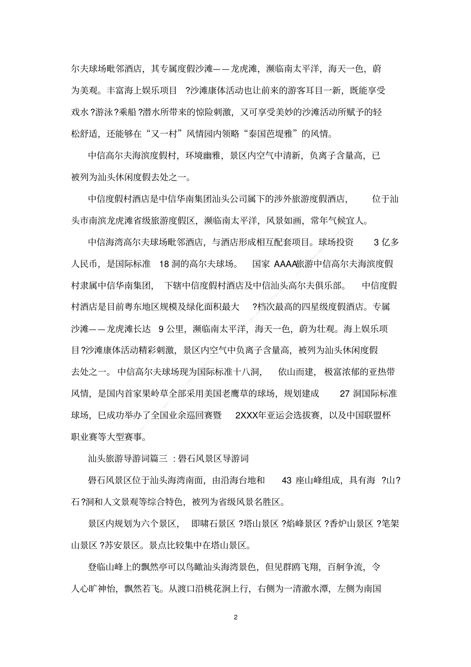 汕头旅游导游词_第2页