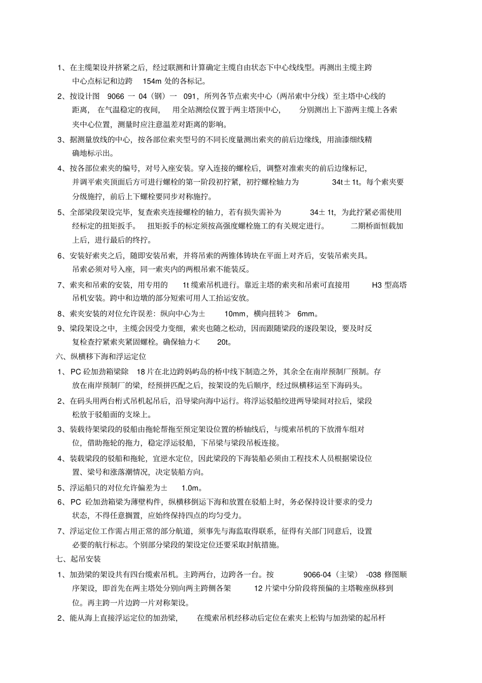 汕头海湾悬索桥加劲梁架设施工工艺_第3页