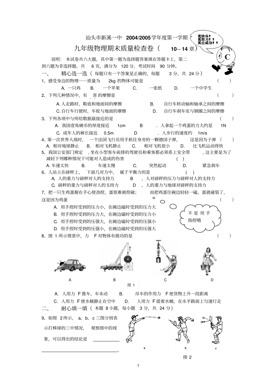 汕头新溪一中2002005第一学期九年级物理期末试题_第1页