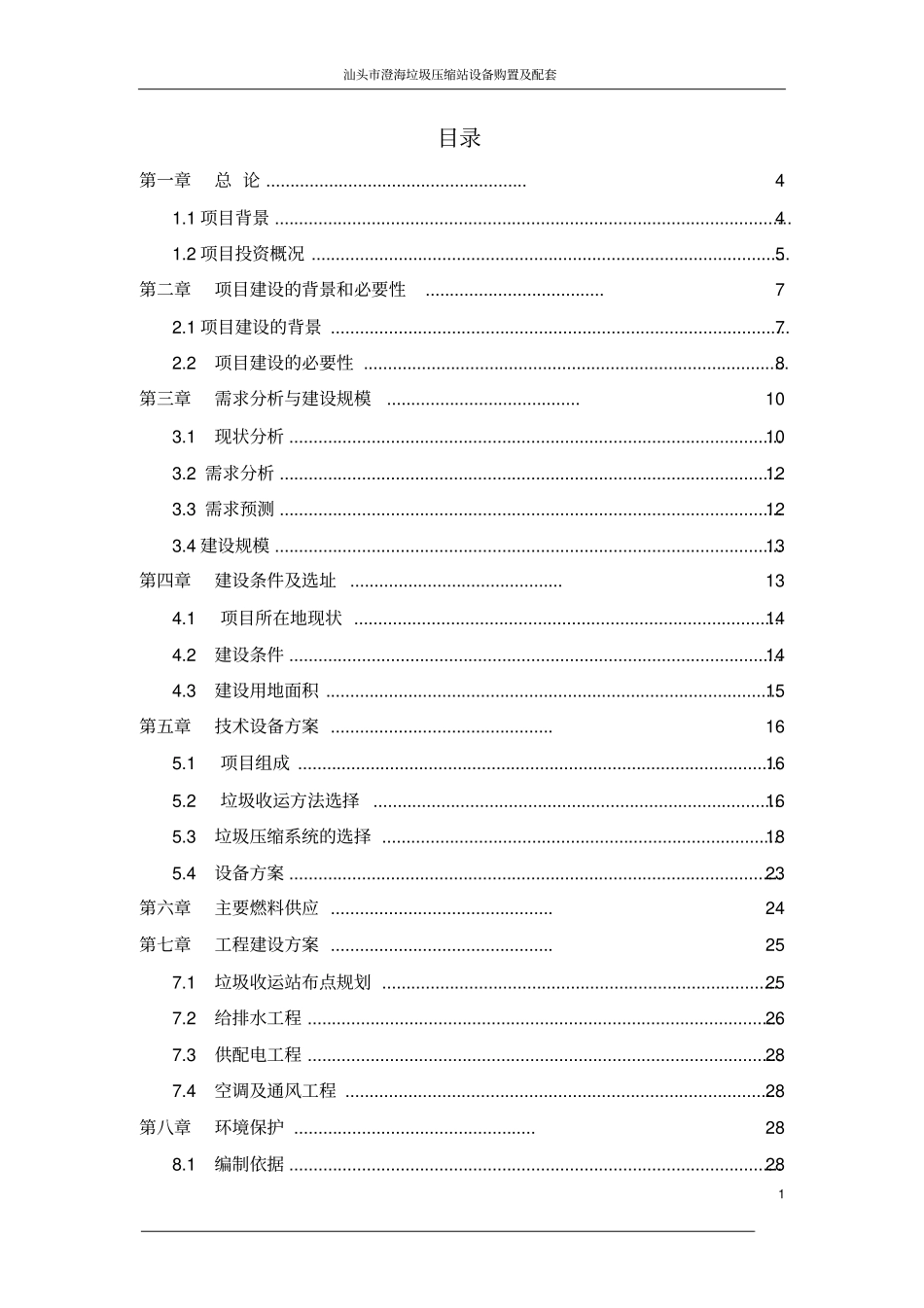 汕头澄海垃圾收运系统可研报告_第1页