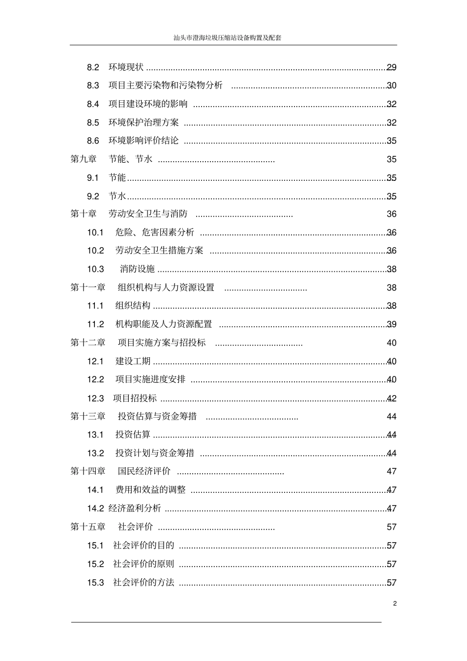 汕头澄海垃圾收运系统可研报告_第2页